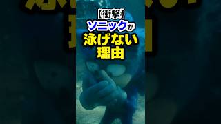 【衝撃】ソニックが泳げない理由、まさかの「勘違い」だった