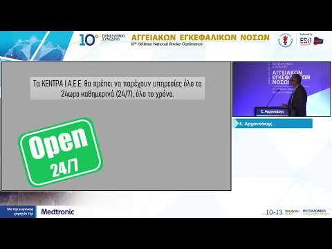 Αρχοντάκης Ε. - Η μηχανική θρομβεκτομή: ελληνική εμπειρία μέσα από συζήτηση και παρουσίαση περιστατικών