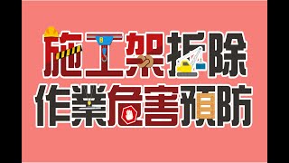 施工架作業_第一部