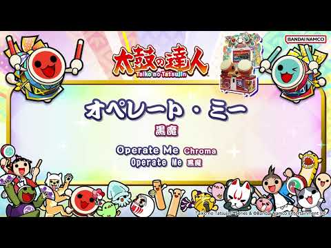 【太鼓の達人】オペレート・ミー / 黒魔