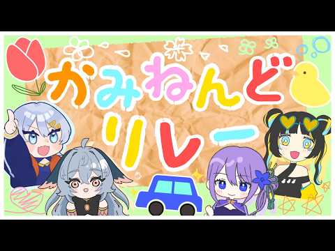 【繋いで伝えろ！】粘言ゲーム【紙粘土】