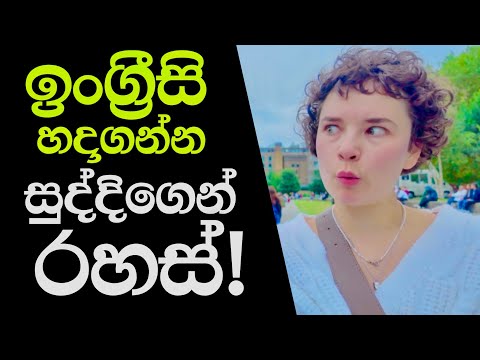 ඉංග්‍රීසි කතා කරන රහස් ටික!
