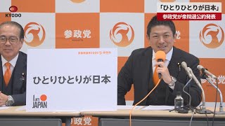 【速報】「ひとりひとりが日本」  参政党が衆院選公約発表