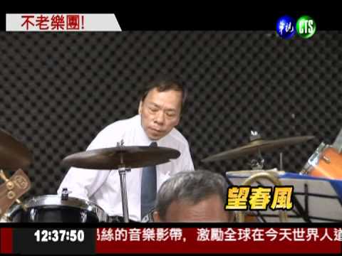 全台最老樂團! "福安郡"成立94年