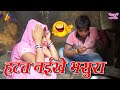 Comedy Video हटत नईखे भसुरा Virendra Vijeta Sarita Singh Pappu Pradeshi New