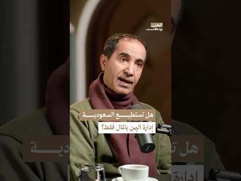 اليمن بودكاست