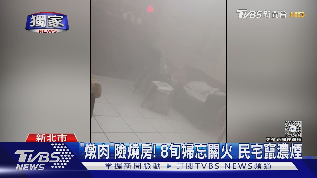 獨家／8旬嬤燉肉「跑去看醫生」半小時返家　鍋燒黑濃煙密布