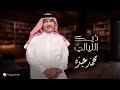 Mohammed Abdo - Theek Elleyali | Lyrics Video 2025 | محمد عبده - ذيك الليالي