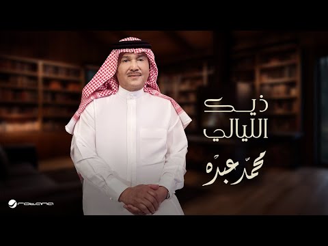 كلمات اغنية ذيك الليالي