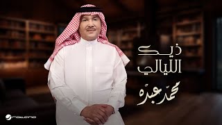 كلمات اغنية ذيك الليالي محمد عبده