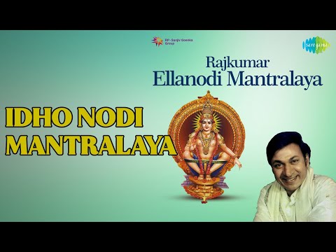 Idho Nodi Mantralaya | Rajkumar Ellanodi Mantralaya | S.P. Balasubrahmanyam Songs | nan