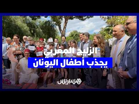 الزليج المغربي يجذب أطفال اليونان 