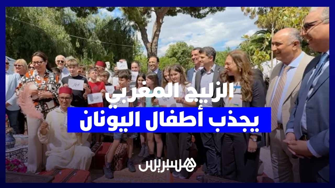 معرض اليونان.. لحسن السعدي يواكب إقبال الأطفال على تعلم الزليج المغربي thumbnail
