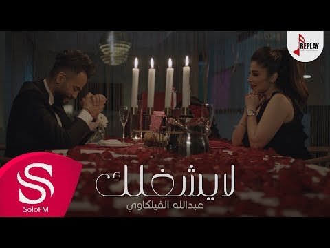 لا يشغلك عبدالله الفيلكاوي