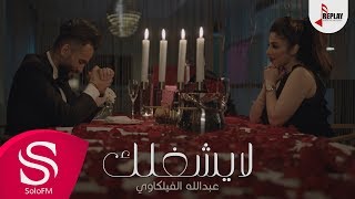 كلمات اغنية لا يشغلك عبدالله الفيلكاوي