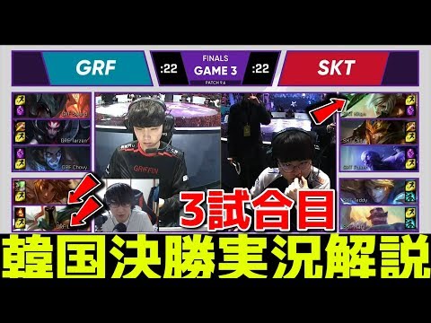 [Must Watch] Korean Finals SKT VS GRF G3