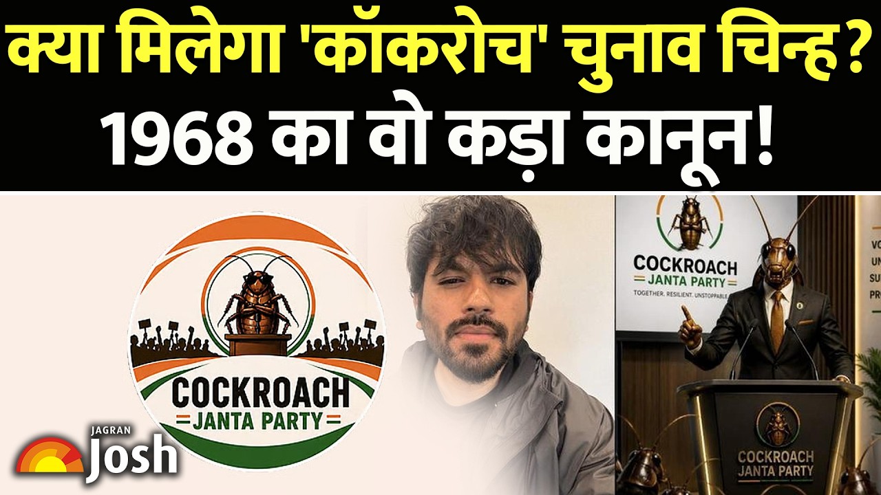 Cockroach Janta Party: क्या Cockroach चुनाव चिह्न बन सकता है? | ECI Rules on Animal Symbols