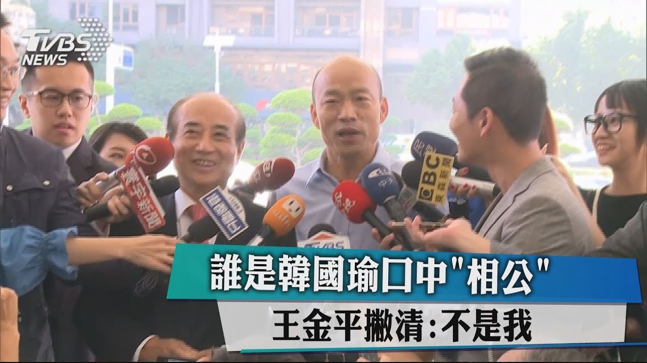 誰是韓國瑜口中「相公」 王金平撇清:不是我