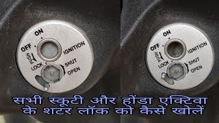 How To Open The Shutter Lock of All Scooty And Honda Activa 3G in Hindi
