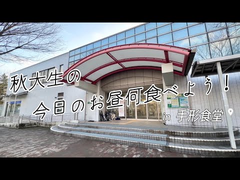 【手形キャンパス施設紹介】秋大生の今日のお昼何食べよう！