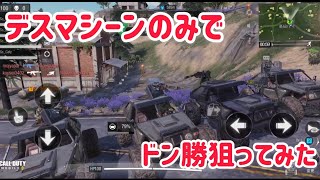【CoD:Mobile】マジデスマシーン