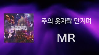 [어노인팅 예배캠프 2014★MR]  07 주의 옷자락 만지며