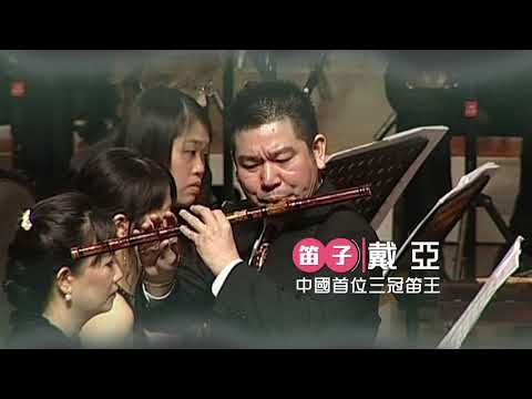 笛情亞韻 戴亞與高雄市國樂團