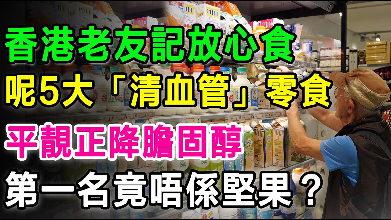 邊個話老友記唔食得甜嘢？呢5大「清血管」零食，平靚正降膽固醇，第一名竟然唔係堅果？#降胆固醇 #清血管 #健康饮食 #健康零食 #降三高 #养生 #心血管健康 #营养师推荐 #长者健康 #香港超市好物