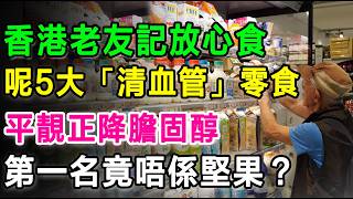 邊個話老友記唔食得甜嘢？呢5大「清血管」零食，平靚正降膽固醇，第一名竟然唔係堅果？#降胆固醇 #清血管 #健康饮食 #健康零食 #降三高 #养生 #心血管健康 #营养师推荐 #长者健康 #香港超市好物