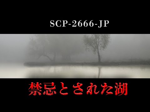 【SCP解説】その湖には絶対に近づいてはいけない。【総集編】