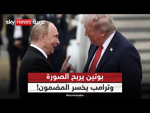 فيديو | قمة ألاسكا.. هل منحت بوتين صورة دعائية دون تقديم تنازلات؟