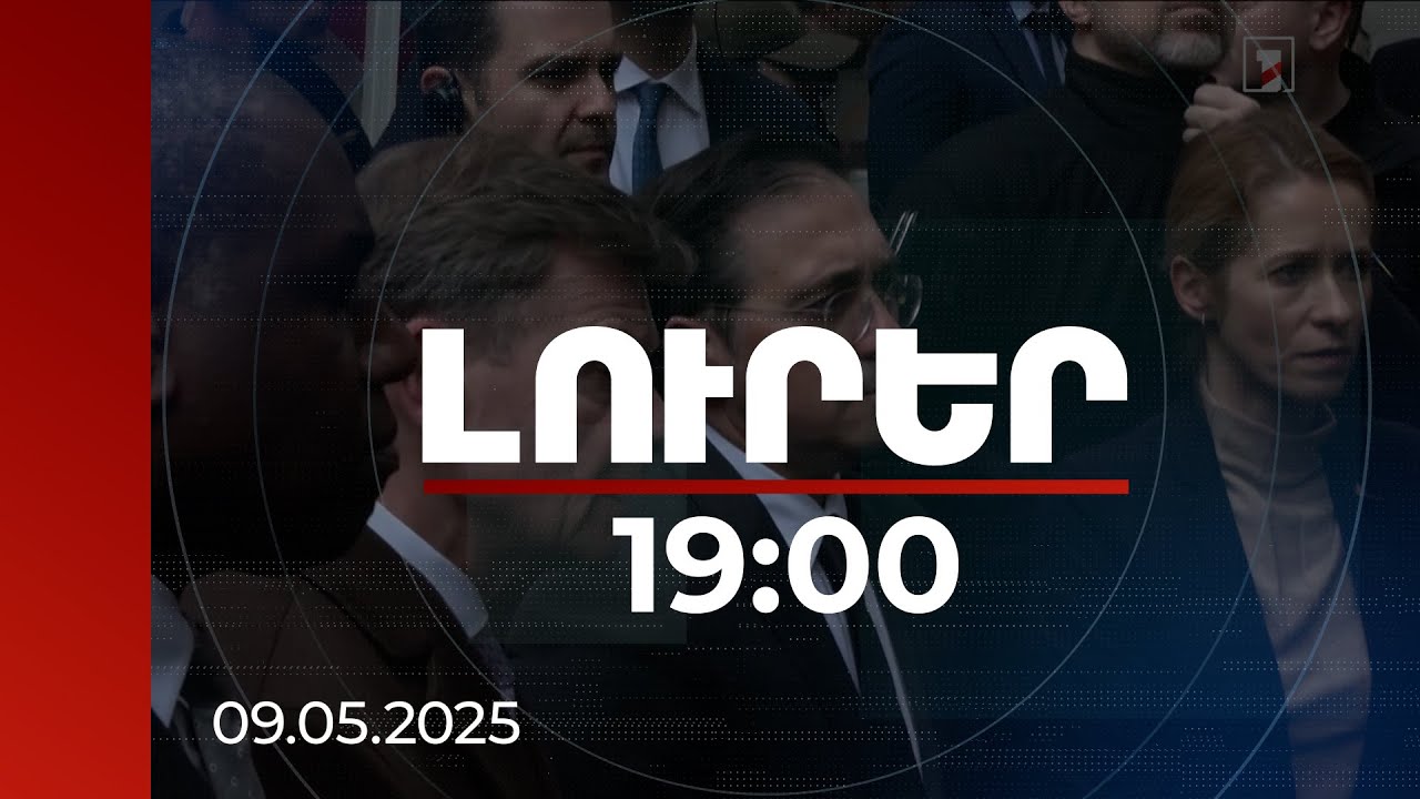 Լուրեր 19։00 | ԵՄ ԱԳ նախարարները և բարձր ներկայացուցիչը Ուկրաինայում են՝ նշելու Եվրոպայի օրը