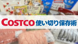 コストコ購入品と保存法｜節約栄養士の無駄なく使い切る食費節約術