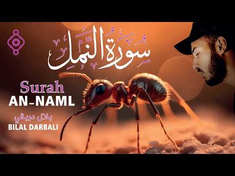 🕊️ سورة النمل بصوت مؤثر يلامس القلب | Surah An-Naml – Cheikh Bilal Darbali 🎧