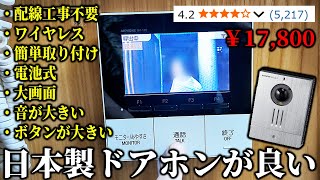 【工事不要】画面も音もデカい！日本製ワイヤレス"ドアホン"が便利でめちゃいい！後付け取付も簡単！【アイホン ZA-TD3】