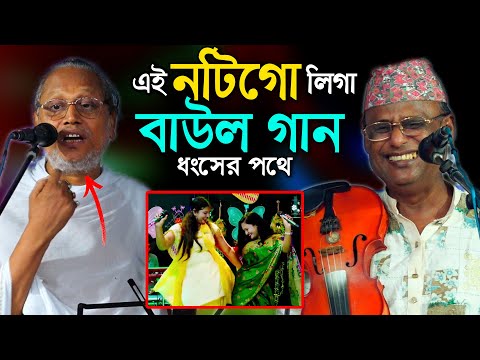 ছি ছি এইসব নষ্ট  মাইয়াগো লিগা বাউল গান নষ্ট। জন্মের শিক্ষা দিলেন শাহ আলম সরকার আবুল সরকার