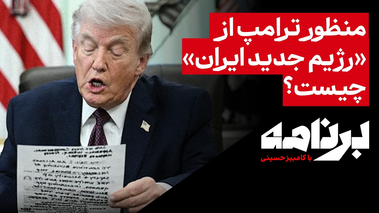 منظور ترامپ از «رژیم جدید ایران» چیست؟