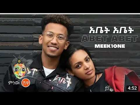 Ethiopian Music : Meek1One "Abet Abet" (አቤት አቤት) New Ethiopian Music 2021(Official Video)