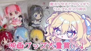 なんか買いすぎちゃったので映画の感想と共に動画にしました。※ネタバレ注意❔【劇場版 魔法少女まどか☆マギカ ＜ワルプルギスの廻天＞】