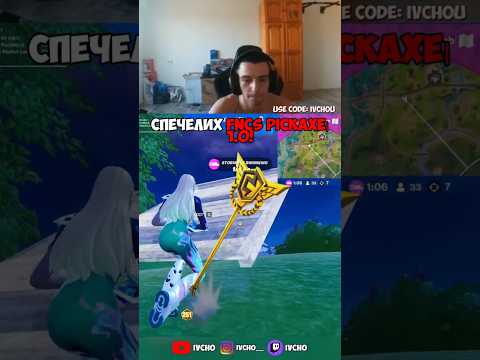 ВЗЕХ НАЙ-РЯДКАТА КИРКА - FNCS PICKAXE 1.0