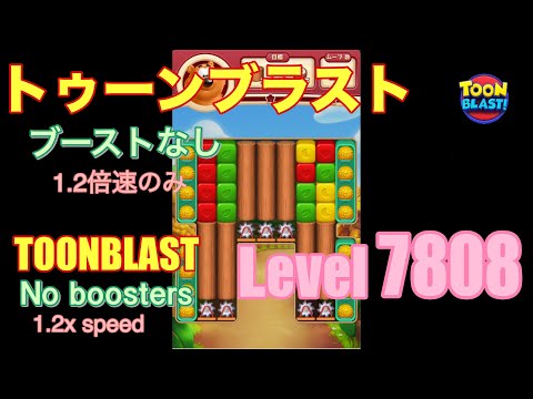 トゥーンブラスト 7808 ブーストなし toonblast No boosters