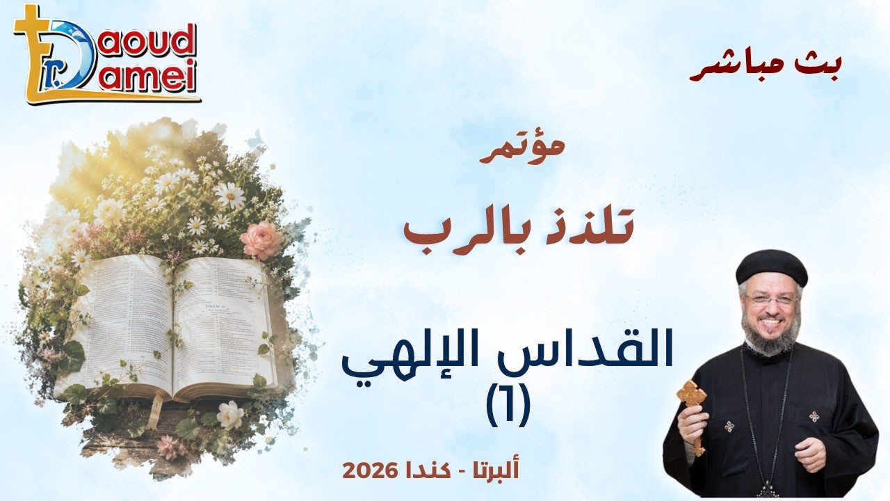 بث مباشر - القداس الإلهي (1) - مؤتمر تلذذ بالرب - ألبرتا - كندا - أبونا داود لمعي
