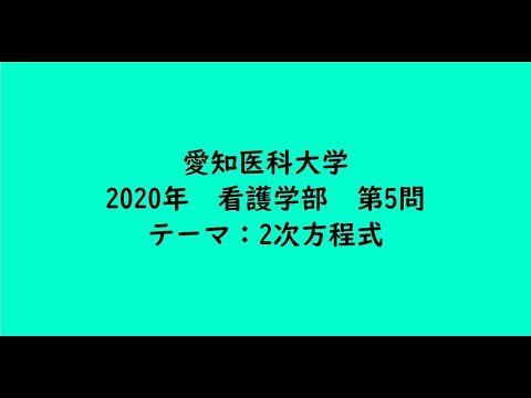 教育学科 愛知医科大学2020年　看護学部・第5問【大学受験数学】