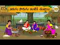 Telugu Stories ఇరుగు పొరుగు ఇంటికి చుట్టాలు Neethi