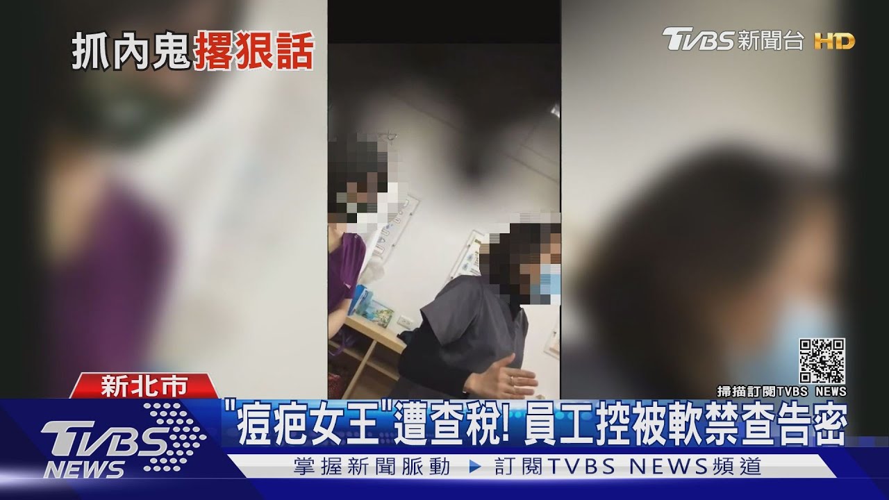 「痘疤女王」遭查稅！　員工控被軟禁查告密