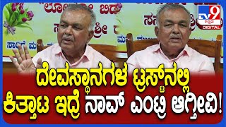 Ramalinga Reddy: ಖಾಸಗಿ ದೇವಸ್ಥಾನಗಳಲ್ಲಿ ಕೋರ್ಟ್‌, ಕಚೇರಿ, ಜಗಳ ಇದ್ರೆ ಸರ್ಕಾರ ಪ್ರವೇಶ ಮಾಡುತ್ತೆ | #TV9D