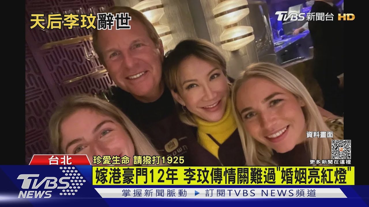 嫁港豪門12年 李玟傳情關難過「婚姻亮紅燈」
