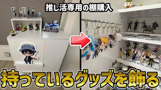 今まで出した自分のグッズやら持っているグッズを全部まとめてみた！！！【LOWYAの推し活専用棚】