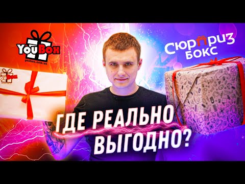 Сюрприз Бокс против YouBox! Кто РАЗВОДИТ вас сильнее ? Эпичная битва!