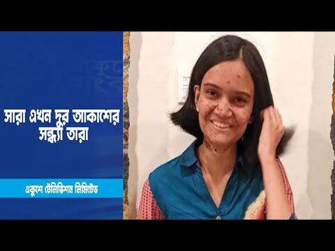 সারার চোখে পৃথিবী দেখছে দুই জন